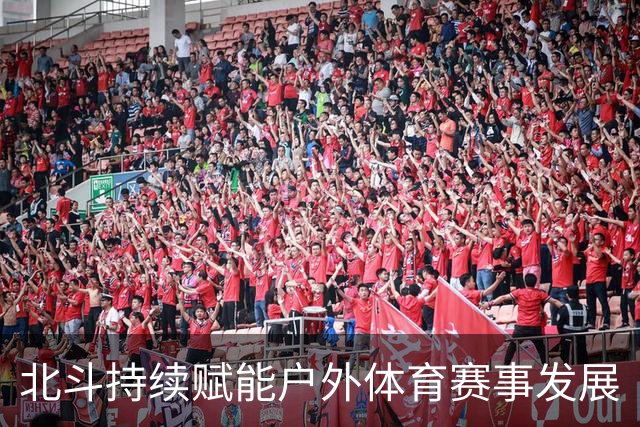 北斗持续赋能户外体育赛事发展