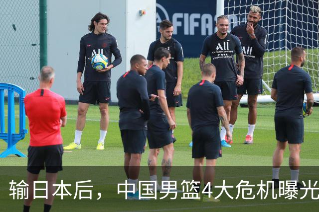 输日本后，中国男篮4大危机曝光，防守崩了，郭士强遭遇考验